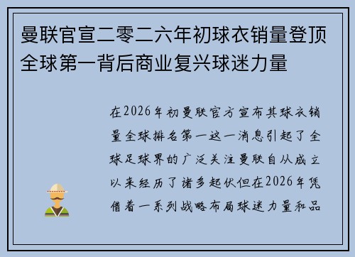 曼联官宣二零二六年初球衣销量登顶全球第一背后商业复兴球迷力量 曼联官宣二零二六年初球衣销量登顶全球第一背后商业复兴球迷力量