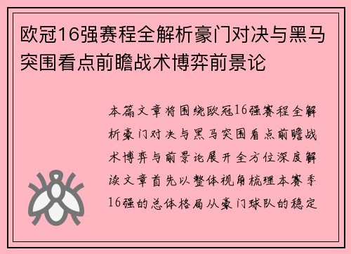 欧冠16强赛程全解析豪门对决与黑马突围看点前瞻战术博弈前景论