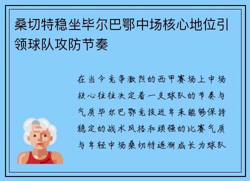 桑切特稳坐毕尔巴鄂中场核心地位引领球队攻防节奏 桑切特稳坐毕尔巴鄂中场核心地位引领球队攻防节奏