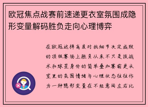 欧冠焦点战赛前速递更衣室氛围成隐形变量解码胜负走向心理博弈 欧冠焦点战赛前速递更衣室氛围成隐形变量解码胜负走向心理博弈