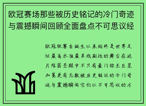欧冠赛场那些被历史铭记的冷门奇迹与震撼瞬间回顾全面盘点不可思议经典战役 欧冠赛场那些被历史铭记的冷门奇迹与震撼瞬间回顾全面盘点不可思议经典战役