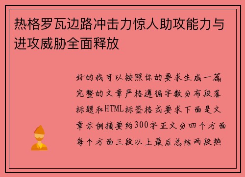 热格罗瓦边路冲击力惊人助攻能力与进攻威胁全面释放 热格罗瓦边路冲击力惊人助攻能力与进攻威胁全面释放