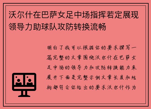 沃尔什在巴萨女足中场指挥若定展现领导力助球队攻防转换流畅