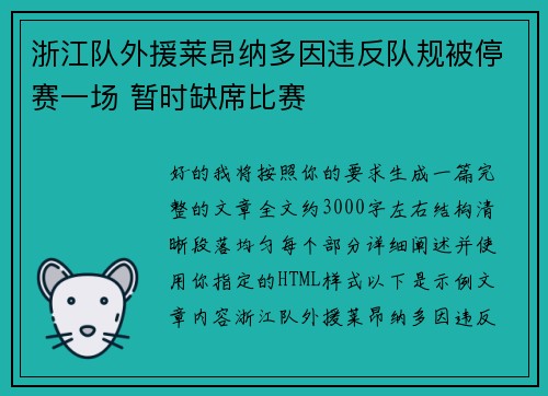 浙江队外援莱昂纳多因违反队规被停赛一场 暂时缺席比赛 浙江队外援莱昂纳多因违反队规被停赛一场 暂时缺席比赛
