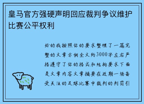 皇马官方强硬声明回应裁判争议维护比赛公平权利 皇马官方强硬声明回应裁判争议维护比赛公平权利