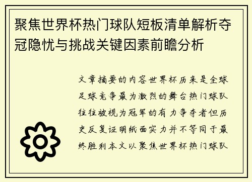 聚焦世界杯热门球队短板清单解析夺冠隐忧与挑战关键因素前瞻分析