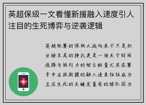 英超保级一文看懂新援融入速度引人注目的生死博弈与逆袭逻辑