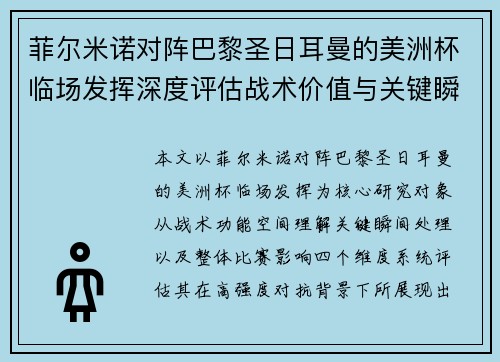菲尔米诺对阵巴黎圣日耳曼的美洲杯临场发挥深度评估战术价值与关键瞬间解析