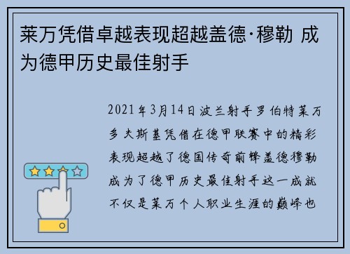 莱万凭借卓越表现超越盖德·穆勒 成为德甲历史最佳射手