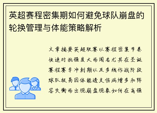 英超赛程密集期如何避免球队崩盘的轮换管理与体能策略解析