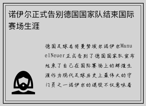 诺伊尔正式告别德国国家队结束国际赛场生涯