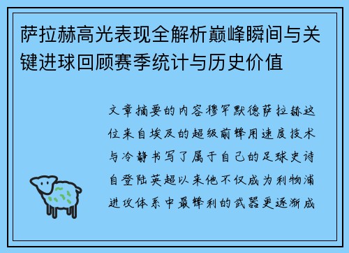 萨拉赫高光表现全解析巅峰瞬间与关键进球回顾赛季统计与历史价值