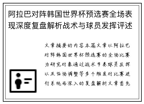 阿拉巴对阵韩国世界杯预选赛全场表现深度复盘解析战术与球员发挥评述