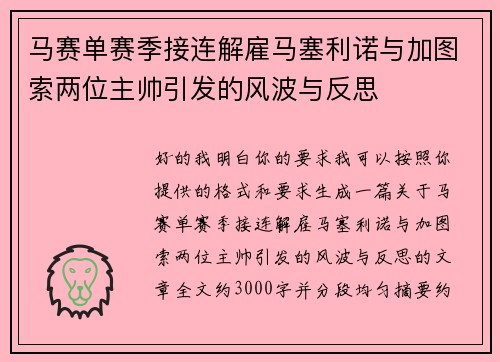 马赛单赛季接连解雇马塞利诺与加图索两位主帅引发的风波与反思