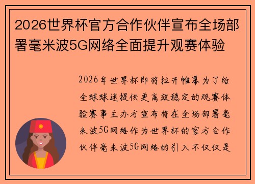 2026世界杯官方合作伙伴宣布全场部署毫米波5G网络全面提升观赛体验