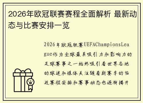 2026年欧冠联赛赛程全面解析 最新动态与比赛安排一览