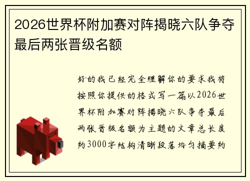 2026世界杯附加赛对阵揭晓六队争夺最后两张晋级名额