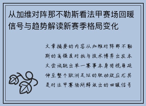 从加维对阵那不勒斯看法甲赛场回暖信号与趋势解读新赛季格局变化