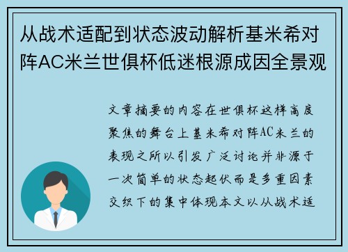 从战术适配到状态波动解析基米希对阵AC米兰世俱杯低迷根源成因全景观察