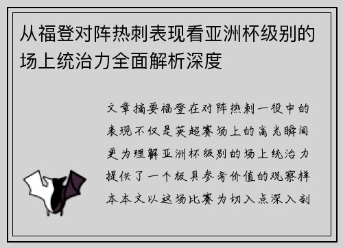 从福登对阵热刺表现看亚洲杯级别的场上统治力全面解析深度