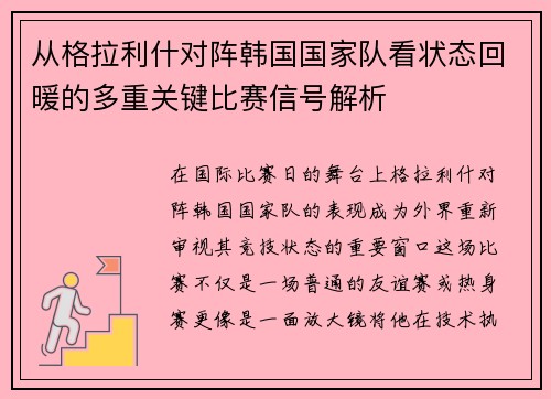 从格拉利什对阵韩国国家队看状态回暖的多重关键比赛信号解析