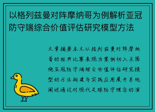 以格列兹曼对阵摩纳哥为例解析亚冠防守端综合价值评估研究模型方法