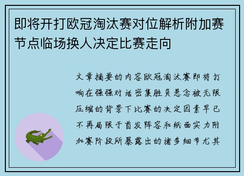 即将开打欧冠淘汰赛对位解析附加赛节点临场换人决定比赛走向