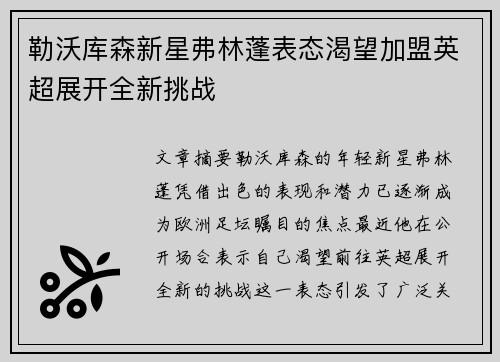 勒沃库森新星弗林蓬表态渴望加盟英超展开全新挑战