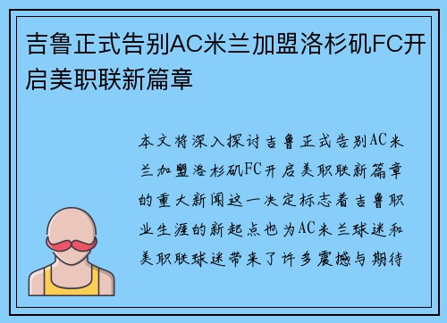 吉鲁正式告别AC米兰加盟洛杉矶FC开启美职联新篇章