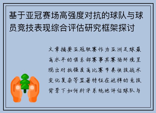 基于亚冠赛场高强度对抗的球队与球员竞技表现综合评估研究框架探讨