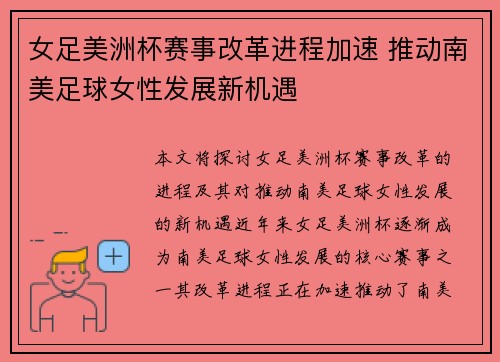 女足美洲杯赛事改革进程加速 推动南美足球女性发展新机遇