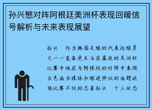 孙兴慜对阵阿根廷美洲杯表现回暖信号解析与未来表现展望