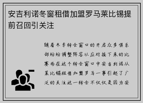 安吉利诺冬窗租借加盟罗马莱比锡提前召回引关注