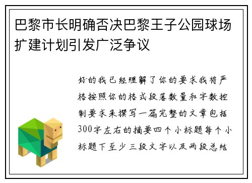 巴黎市长明确否决巴黎王子公园球场扩建计划引发广泛争议