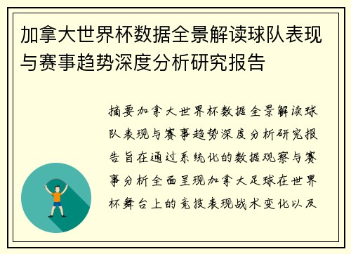 加拿大世界杯数据全景解读球队表现与赛事趋势深度分析研究报告